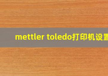 mettler toledo打印机设置